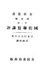 国际联盟讲评 封面