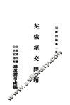 英俄绝交问题 封面