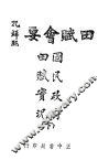 国民政府田赋实况  下 封面