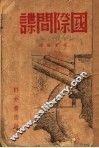 国际间谍 封面