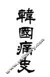 韩国痛史 封面