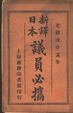 汉译日本议员必携 封面