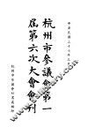杭州市参议会第一届第六次大会会刊 封面