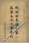 杭州市参议会第一届第五次大会会刊 封面
