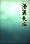 浩气长存  党史人物、革命烈士事迹选  第3辑 封面
