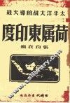 荷属东印度 封面