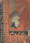 黑索里尼自传  全1册 封面