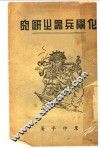 化学兵器之研究 封面