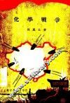 化学战争 封面
