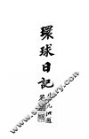 环球记日 封面