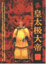 皇太极大帝 封面