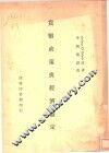 货币政策与经济稳定 封面