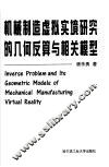 机械制造虚拟实境研究的几何反算与相关模型 封面
