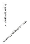 吉田东祜言论集  第1集  第2版 封面