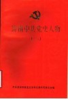 济南中共党史人物  1 封面
