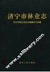 济宁市林业志 封面