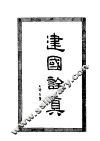 建国诠真 电子书封面