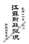 江苏财政概况 封面