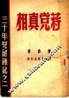 蒋党真相：三十年见闻杂记之一 封面