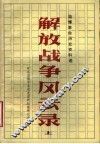 解放战争风云录  上 封面