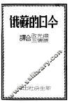 今日的苏俄 封面