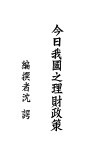 今日我国之理财政策 封面