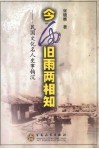 今雨旧雨两相知  民国文化名人史事钩沉 封面
