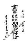 金贵银贱问题之讨论  第1集 封面