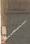 近代人生地理学之发达及其在我国之展望 封面
