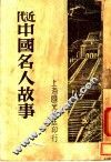 近代中国名人故事 封面