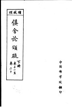 经藏续  俱舍论颂疏  下  卷11至卷30 封面