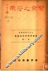 经济问题研究演讲集  第1辑  黄金之将来 封面