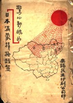 惊心动魄的日本满蒙积极政策 封面