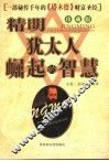 精明：犹太人崛起的智慧  珍藏版 封面