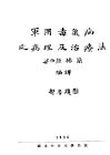 军用毒气病之病理及治疗法 封面