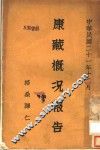 康藏概况报告 封面