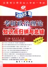 考研政治理论知识点归纳与总结  2005年 封面