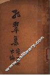 孔翠集 封面