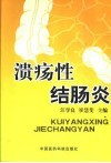 溃疡性结肠炎 封面