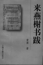 来燕榭书跋 封面