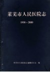 莱芜市人民医院志  1950年-2000年 电子书封面
