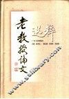 老教授论文选粹 封面