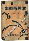黎黄陂轶事 封面