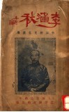 李涵秋  第3版 封面