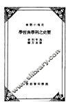 历史之科学与哲学 封面