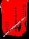联合兵种之指挥与战斗  第2版 封面