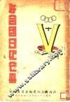 联合国日纪念册 封面