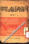 列强角逐之荷印 电子书封面