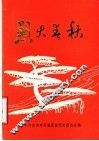 烈火春秋：历城著名革命烈士事迹选 封面