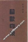 留欧印象 封面